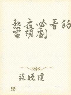 熬夜必看的韩国电视剧