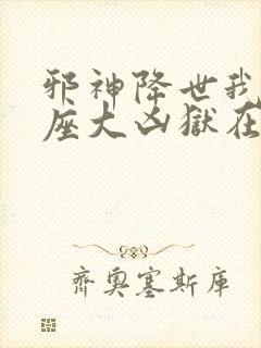 邪神降世我有一座大凶狱在线观看动漫