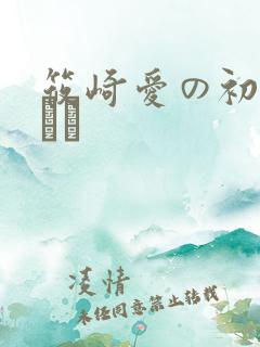 筱崎爱の初体验ラボ