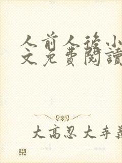 人前人后小说全文免费阅读无弹窗