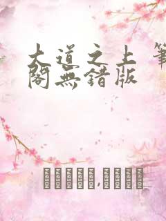 大道之上 笔趣阁无错版