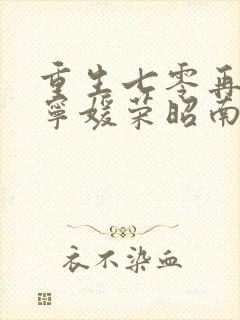 重生七零再高嫁宁媛荣昭南