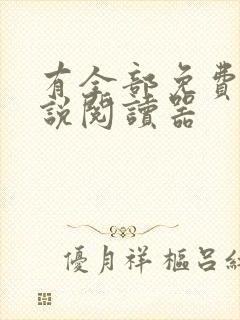 有全部免费的小说阅读器