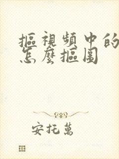 抠视频中的人物怎么抠图