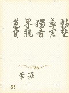 万界独尊动漫免费观看完整版331集