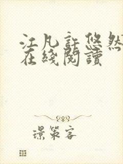 江凡许悠然全文在线阅读