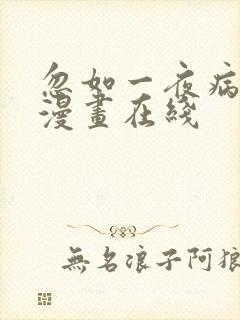 忽如一夜病娇来漫画在线