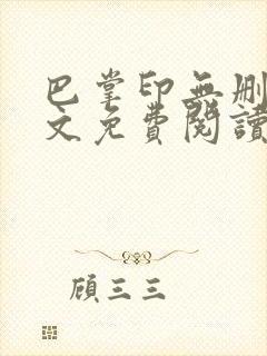 巴掌印无删减全文免费阅读