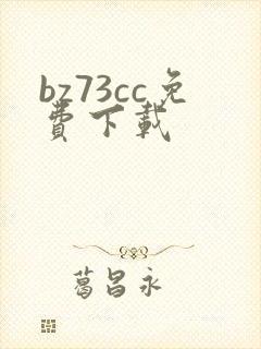 bz73cc免费下载