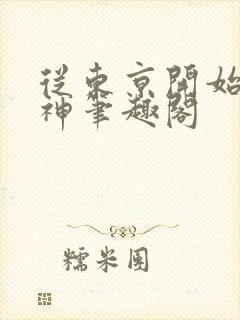 从东京开始当女神笔趣阁