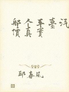 哪个平台汽车报价真实