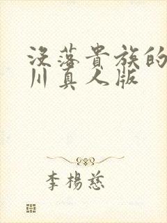 没落贵族的琉璃川真人版