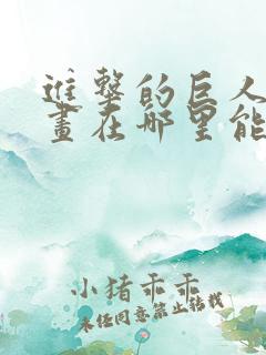 进击的巨人原漫画在哪里能看