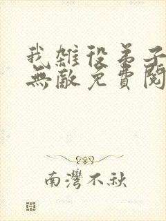 我杂役弟子剑道无敌免费阅读