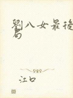 刘八女最后的结局