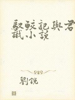 驭鲛记与君初相识小说