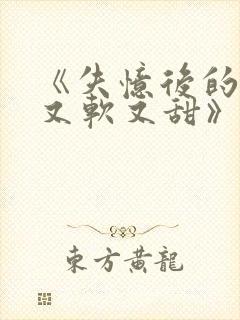 《失忆后的夫人又软又甜》