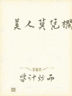 美人莫凭栏短剧