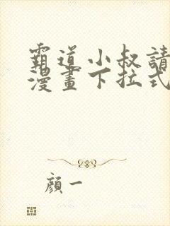 霸道小叔请轻撩漫画下拉式免费阅读