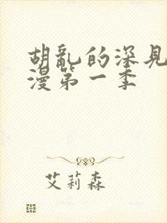 胡乱的深见君动漫第一季