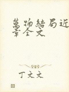 万物结局近了讲章全文