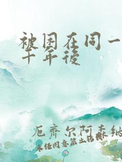 被困在同一天一千年后