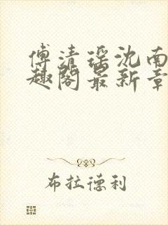 傅清瑶沈南风笔趣阁最新章节列表