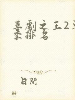 喜剧之王2单口季排名