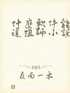 什么软件能看魔道祖师小说全集