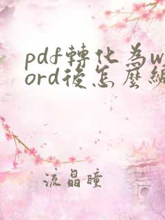 pdf转化为word后怎么编辑文字