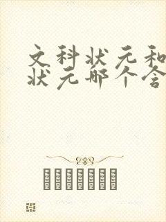 文科状元和理科状元哪个含金量高