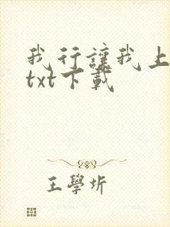 我行让我上全文txt下载