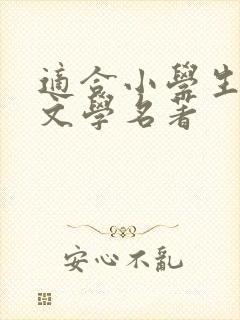 适合小学生看的文学名著