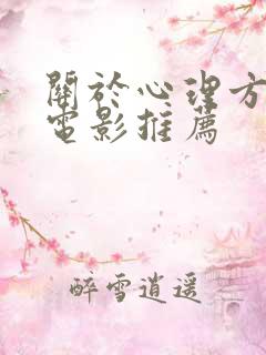 关于心理方面的电影推荐