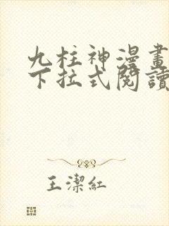 九柱神漫画免费下拉式阅读