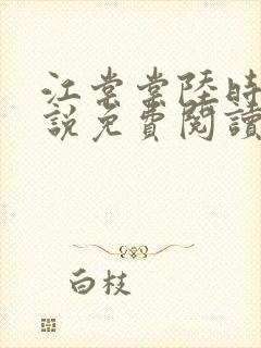 江棠棠陆时晏小说免费阅读