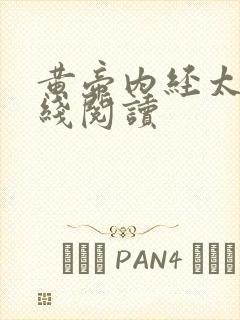 黄帝内经太素在线阅读