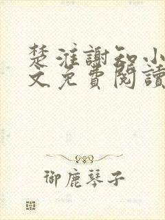 楚淮谢知小说全文免费阅读笔趣阁