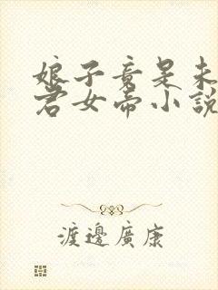 娘子竟是未来暴君女帝小说在线阅读