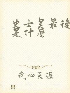 史士昊最后结局是什么