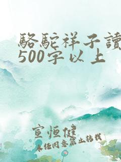 骆驼祥子读后感500字以上