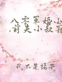 八零军婚小辣媳,前夫小叔宠不停
