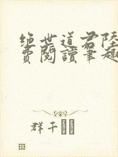 绝世道君陆羽免费阅读笔趣阁