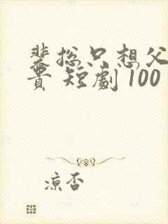 裴总只想父凭子贵 短剧 100