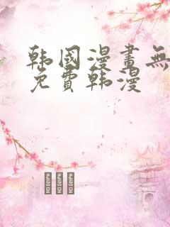 韩国漫画无删减免费韩漫