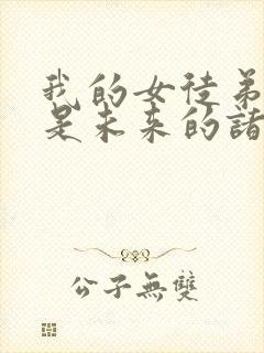 我的女徒弟们都是未来的诸天大佬