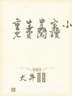 重生农家小娘子免费阅读