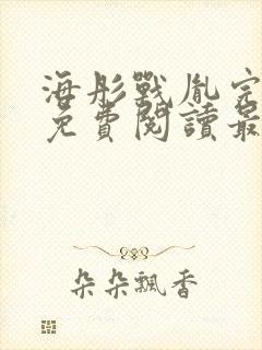 海彤战胤完整版免费阅读最新章节2930