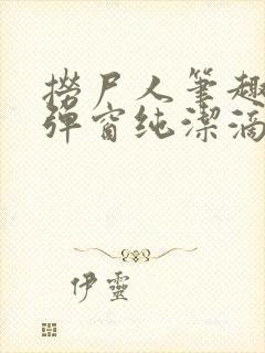 捞尸人笔趣阁无弹窗纯洁滴小龙