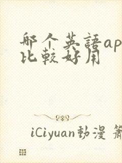 哪个英语app比较好用